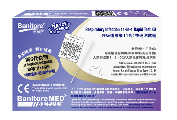 Banitore便利妥-便利析11合1呼吸道感染檢測劑